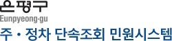 서울은평구 주·정차 단속조회 민원시스템